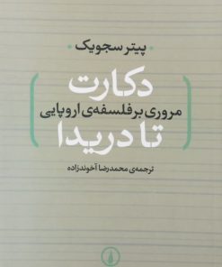 دکارت تا دریدا | پیتر سجویک