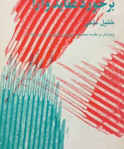 برجورد عقاید و آرا | خلیل ملکی