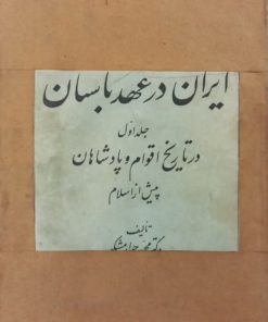 ایران در عهد باستان (جلد اول)؛ در تاریخ اقوام و پادشاهان پیش از اسلام