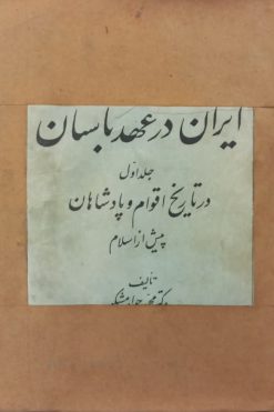 ایران در عهد باستان (جلد اول)؛ در تاریخ اقوام و پادشاهان پیش از اسلام