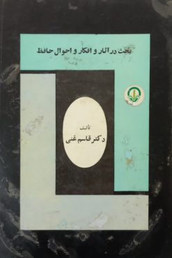 بحث در: آثار و افکار و احوال حافظ | قاسم غنی