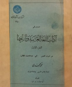 دروس فی آداب اللغه العربیه و تاریخها