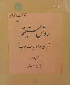 روش مستقیم؛ زبان و ادبیات عرب | حسین خراسانی