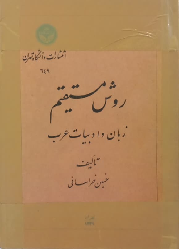 روش مستقیم؛ زبان و ادبیات عرب | حسین خراسانی