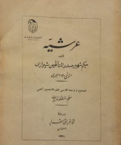 عرشیه | صدرالمتالهین شیرازی