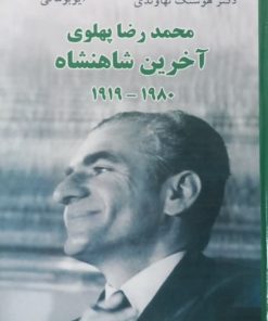 محمدرضا پهلوی؛آخرین شاهنشاه | هوشنگ نهاوندی و ایوبوماتی