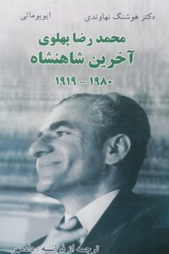 محمدرضا پهلوی؛آخرین شاهنشاه | هوشنگ نهاوندی و ایوبوماتی