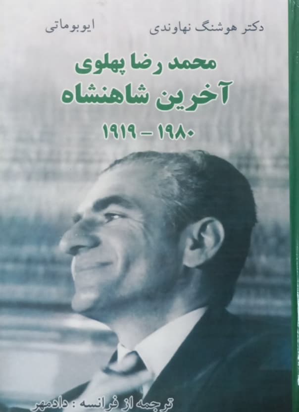 محمدرضا پهلوی؛آخرین شاهنشاه | هوشنگ نهاوندی و ایوبوماتی