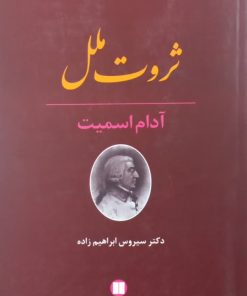 ثروت ملل | آدام اسمیت
