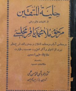 حلیه المتقین | محمدباقر مجلسی