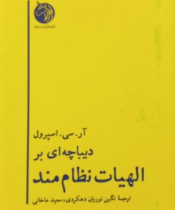 دیباچه ای بر الهیات نظام مند | آر. سی. اسپرول