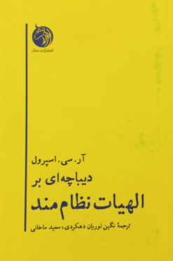 دیباچه ای بر الهیات نظام مند | آر. سی. اسپرول