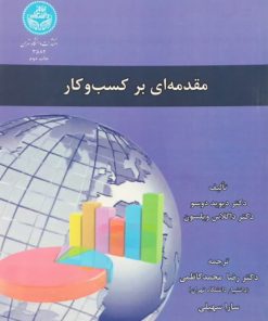 مقدمه ای بر کسب و کار | دیوید دوسو و داگلاس ویلسون