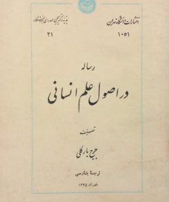 رساله در اصول علم انسانی | جرج بارکلی