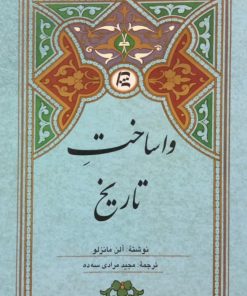 واساخت تاریخ | آلن مانزلو