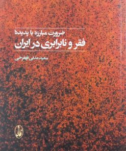 ضرورت مبارزه با پدیده فقر و نابرابری در ایران | سعید مدنی قهفرخی