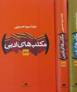 مکتبهای ادبی | رضا سیدحسینی