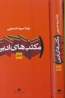 مکتبهای ادبی | رضا سیدحسینی
