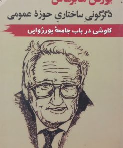 دگرگونی ساختاری حوزه عمومی؛ کاوشی در باب جامعه بورژوایی
