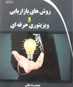 روش های بازاریابی و ویزیتوری حرفه ای | محمدرضا طائی