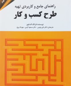 راهنمای جامع و کاربردی تهیه طرح کسب و کار | فرانک اف. فیوز
