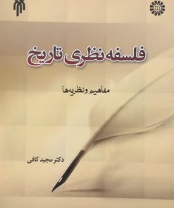 فلسفه نظری تاریخ؛ مفاهیم و نظریه ها | مجید کافی