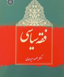 فقه سیاسی | منصور میراحمدی