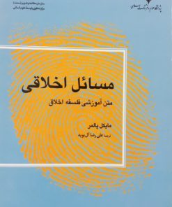 مسائل اخلاقی؛ متن آموزشی فلسفه اخلاق | مایکل پالمر