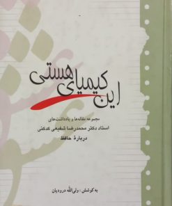 این کیمیای هستی | محمدرضا شفیعی کدکنی