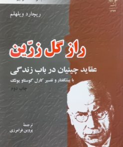 راز گل زرین؛ عقاید چینیان در باب زندگی | ریچارد ویلهلم