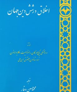 اخلاق در شش دین جهان