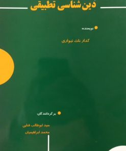 دین شناسی تطبیقی | کدار ناث تیواری