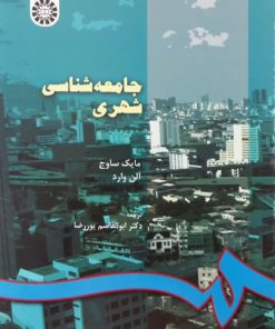 جامعه شناسی شهری | مایک ساوج و آلن وارد