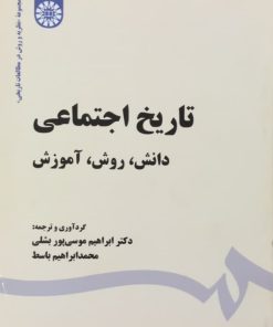 تاریخ احتماعی؛ دانش، روش، آموزش