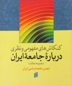 کنکاش های مفهومی و نظری درباره جامعه ایران