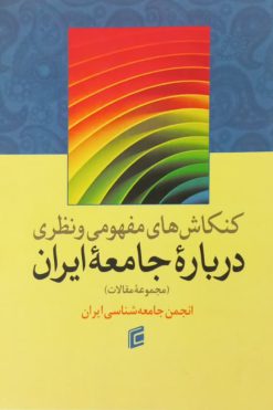 کنکاش های مفهومی و نظری درباره جامعه ایران
