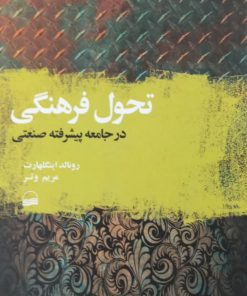 تحول فرهنگی در جامعه پیشرفته صنعتی | رونالد اینگلهارت