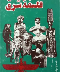 فلسفه شرق | مهرداد مهرین
