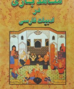 شاهدبازی در ادبیات فارسی | سیروس شمیسا
