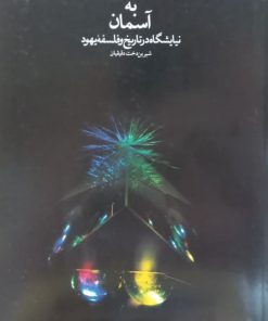 نردبانی به آسمان؛ نیایشگاه در تاریخ و فلسفه یهود