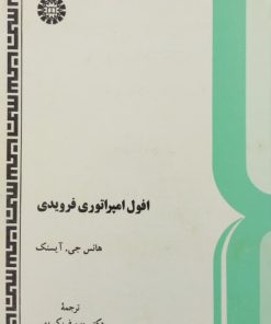 افول امپراتوری فرویدی | هانس جی. آیسنک