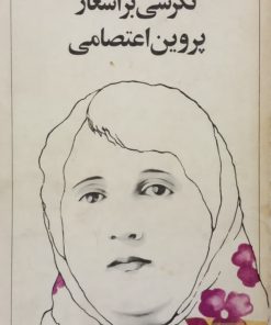 نگرشی بر اشعار پروین اعتصامی