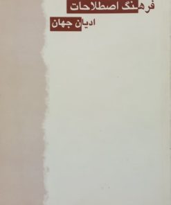 فرهنگ اصطلاحات ادیان جهان | گلناز حامدی