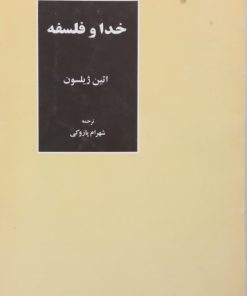 خدا و فلسفه | اتین ژیلسون