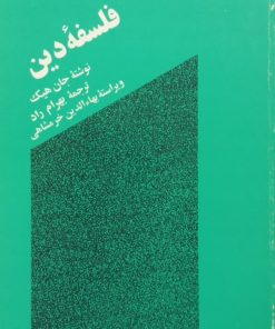 فلسفه دین | جان هیک
