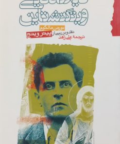دیدگاه دینی ویتگنشتاین | نورمن مالکوم