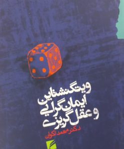 ویتگنشتاین ایمان گرایی و عقل گرایی | محمد اکوان