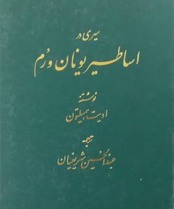 سیری در اساطیر یونان و رم | ادیت همیلتون
