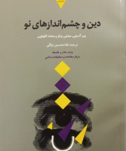 دین و چشم اندازهای نو