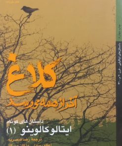 کلاغ آخر از همه می رسد | ایتالو کالوینو